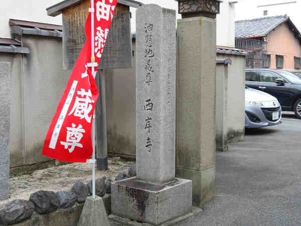 Fahne und der Pfeiler, die den Namen der Gottheit (Aburakake-jizo) des Saigan-ji Tempels zeigen